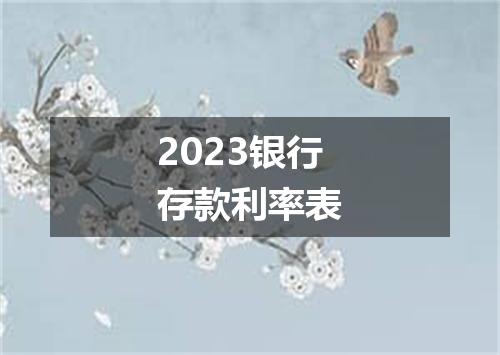 2023银行存款利率表