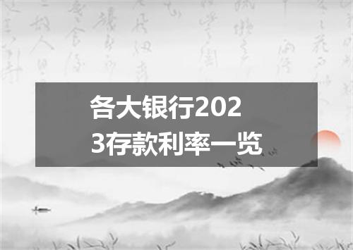 各大银行2023存款利率一览