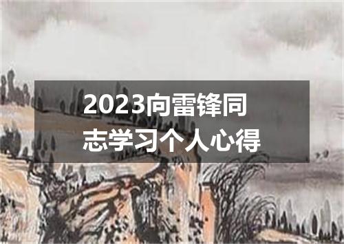 2023向雷锋同志学习个人心得