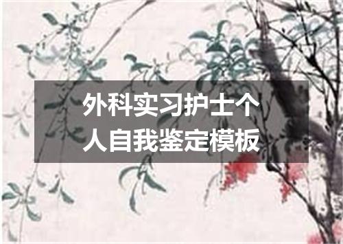 外科实习护士个人自我鉴定模板