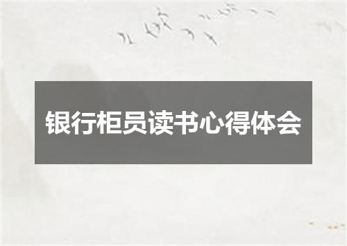 银行柜员读书心得体会