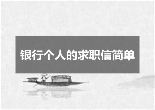 银行个人的求职信简单