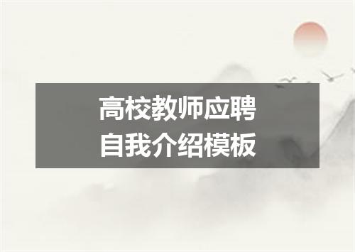 高校教师应聘自我介绍模板