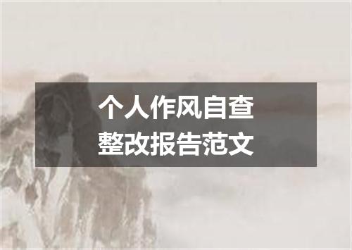 个人作风自查整改报告范文