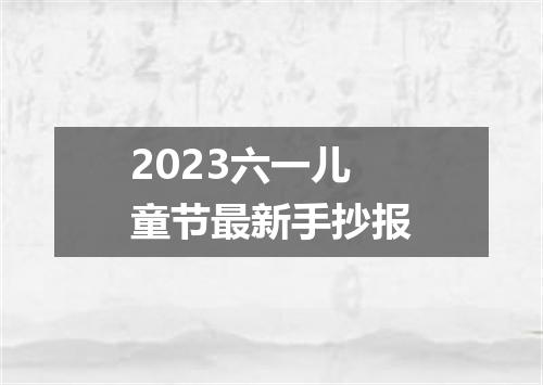 2023六一儿童节最新手抄报