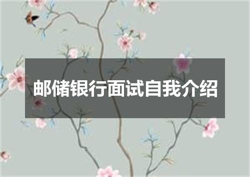 邮储银行面试自我介绍