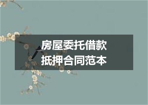 房屋委托借款抵押合同范本