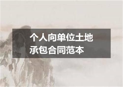 个人向单位土地承包合同范本