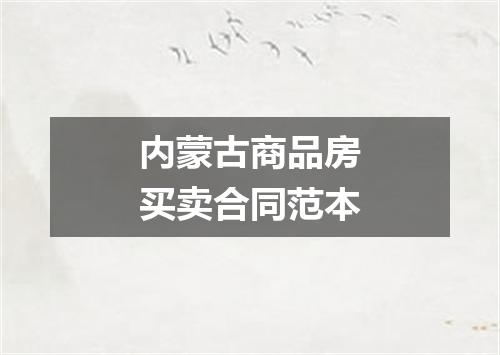 内蒙古商品房买卖合同范本