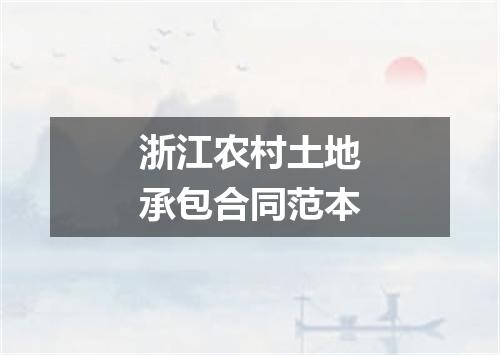 浙江农村土地承包合同范本