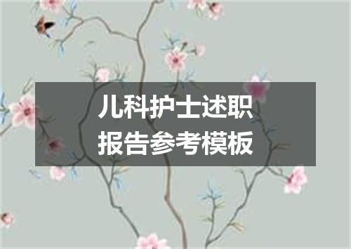 儿科护士述职报告参考模板