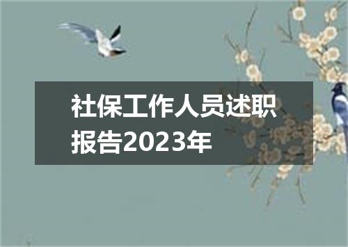 社保工作人员述职报告2023年