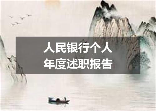 人民银行个人年度述职报告