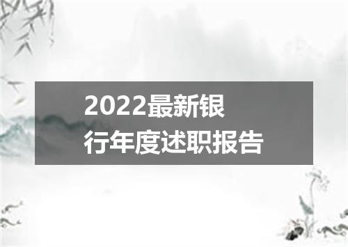 2022最新银行年度述职报告
