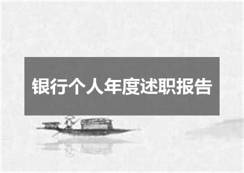 银行个人年度述职报告