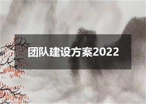团队建设方案2022