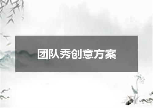 团队秀创意方案