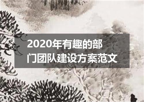 2020年有趣的部门团队建设方案范文