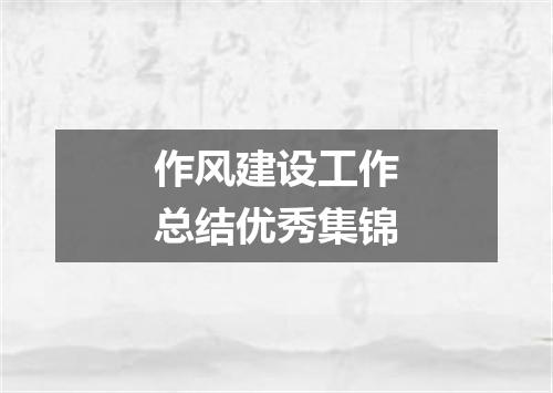 作风建设工作总结优秀集锦