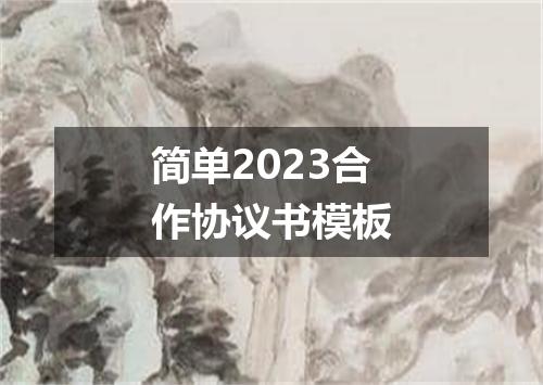 简单2023合作协议书模板
