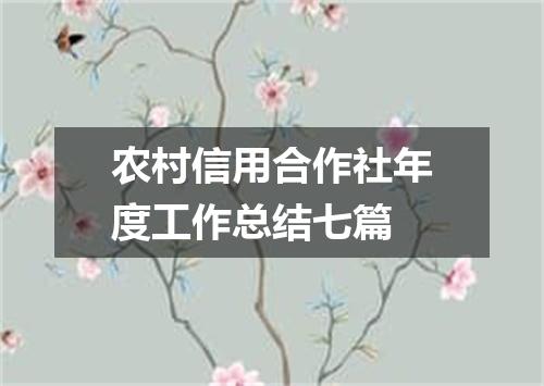 农村信用合作社年度工作总结七篇