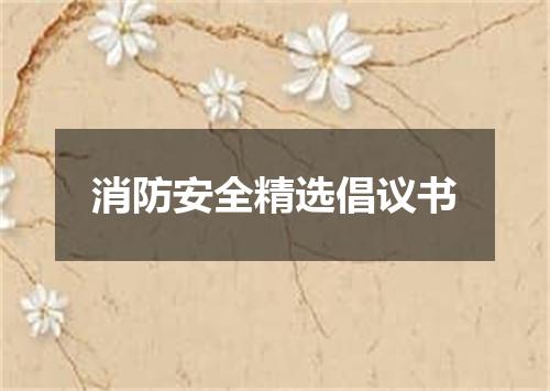 消防安全精选倡议书