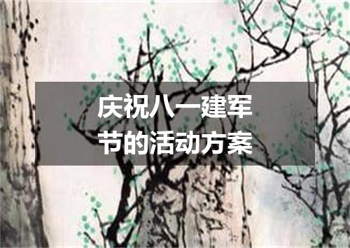 庆祝八一建军节的活动方案