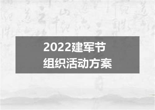 2022建军节组织活动方案
