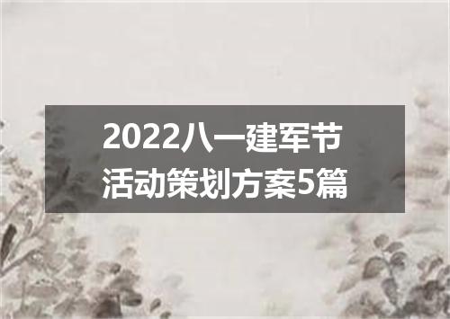 2022八一建军节活动策划方案5篇