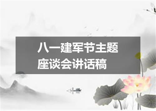 八一建军节主题座谈会讲话稿