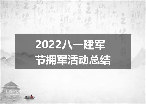 2022八一建军节拥军活动总结