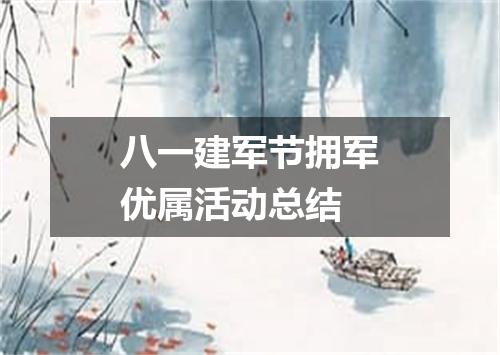 八一建军节拥军优属活动总结