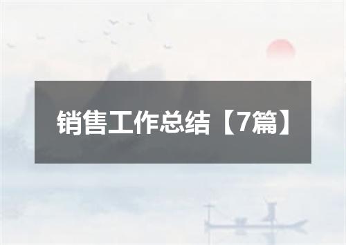 销售工作总结【7篇】