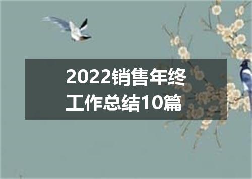2022销售年终工作总结10篇