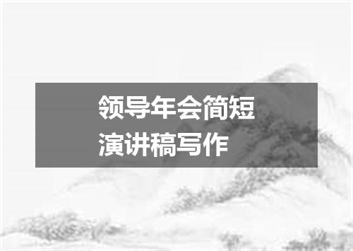 领导年会简短演讲稿写作