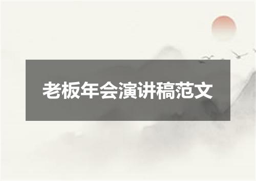 老板年会演讲稿范文