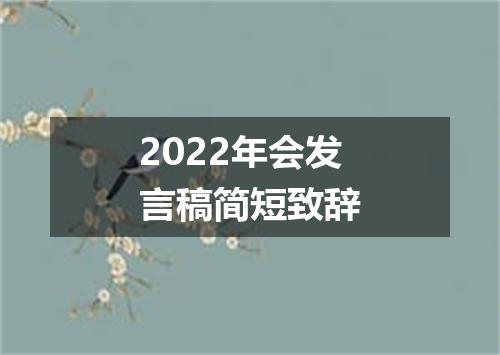 2022年会发言稿简短致辞