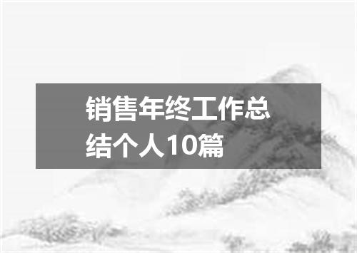 销售年终工作总结个人10篇