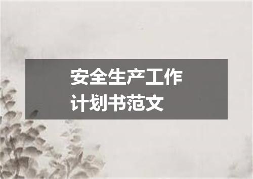 安全生产工作计划书范文