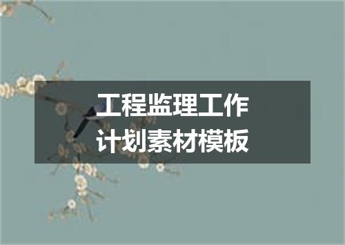 工程监理工作计划素材模板