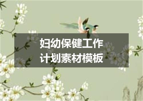 妇幼保健工作计划素材模板