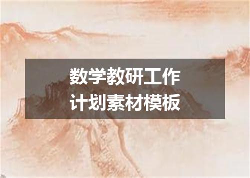 数学教研工作计划素材模板