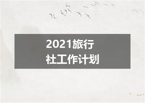 2021旅行社工作计划
