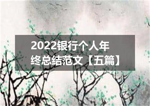 2022银行个人年终总结范文【五篇】