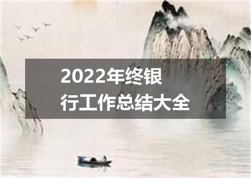 2022年终银行工作总结大全