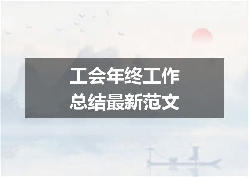 工会年终工作总结最新范文