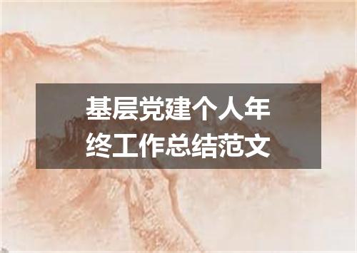 基层党建个人年终工作总结范文