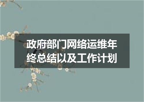 政府部门网络运维年终总结以及工作计划