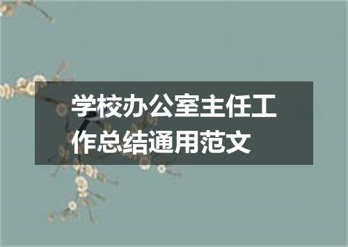 学校办公室主任工作总结通用范文