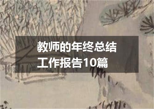 教师的年终总结工作报告10篇